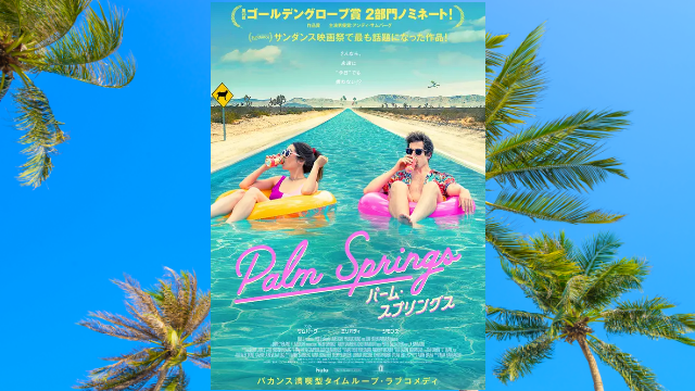 映画『パーム・スプリングス』の舞台はどこ？カリフォルニアのリゾート地パームスプリングスを解説