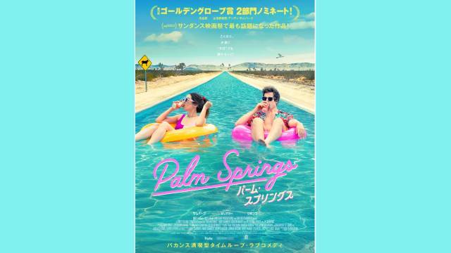 ラグジュアリーなタイムスリップ！映画『パーム・スプリングス』の舞台となるアメリカ有数のリゾート地を解明