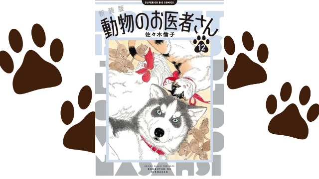 『動物のお医者さん』はなぜ今読んでも面白いのか？恋愛のない少女漫画の魅力を解明！